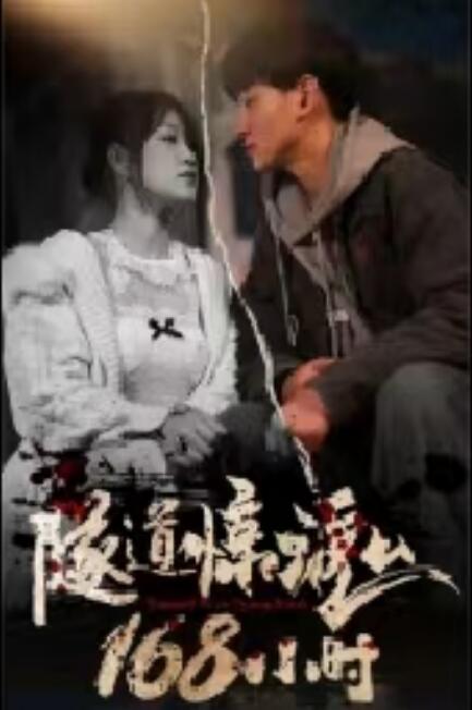 《隧道惊魂168小时》短剧高清全集免费在线观看