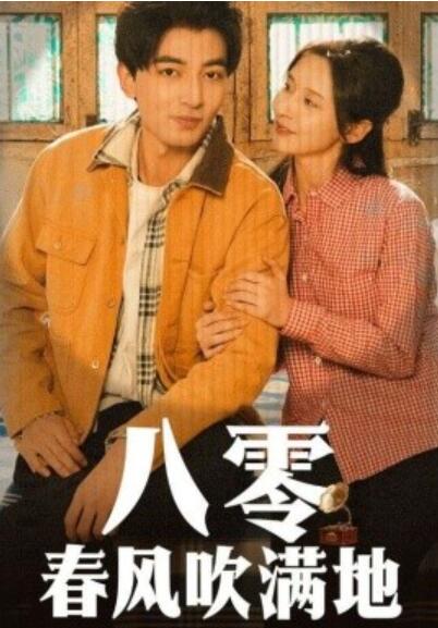 《八零春风吹满地》短剧高清全集免费在线观看