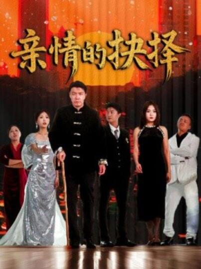 《亲情的抉择》短剧高清全集免费在线观看