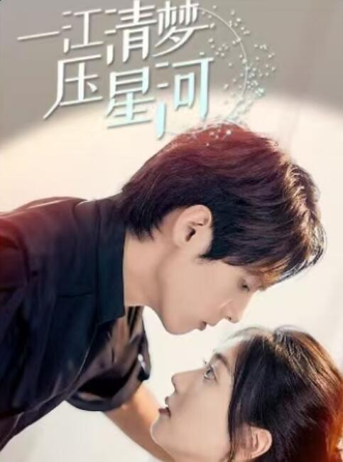 《一江清梦压星河》短剧高清全集免费在线观看