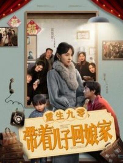 《重生九零，带着儿子回娘家》短剧高清全集免费在线观看