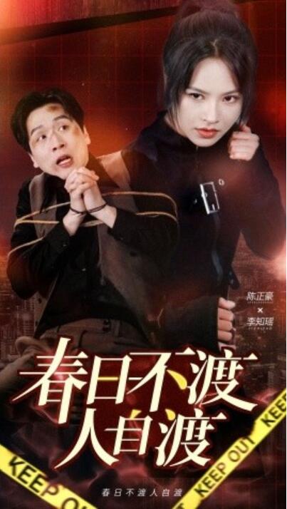 《春日不渡人自渡》短剧高清全集免费在线观看