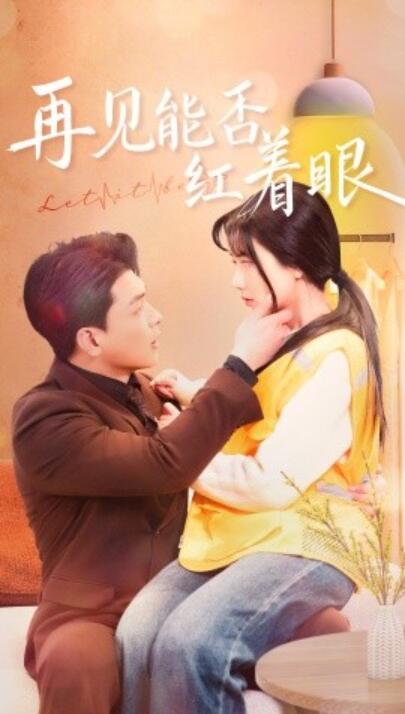《再见能否红着脸》短剧高清全集免费在线观看