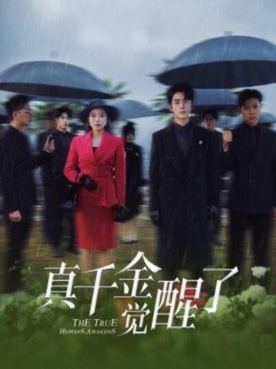 《真千金觉醒了》短剧高清全集免费在线观看
