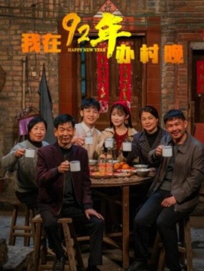 《我在92年办村晚》短剧高清全集免费在线观看