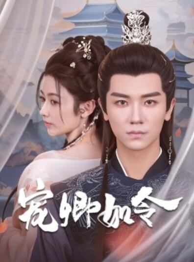 《宠卿如令》短剧高清全集免费在线观看