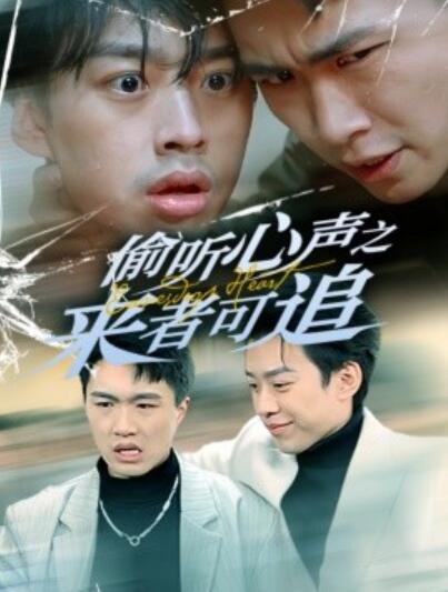 《偷听心声之来者可追》短剧高清全集免费在线观看