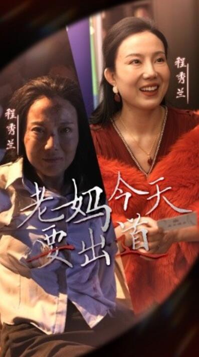 《老妈今天要出道》短剧高清全集免费在线观看