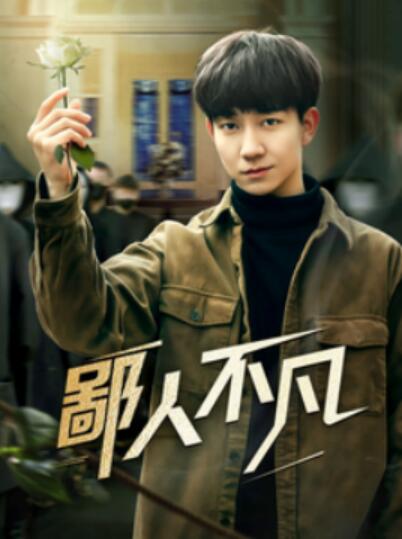 《鄙人不凡》短剧高清全集免费在线观看