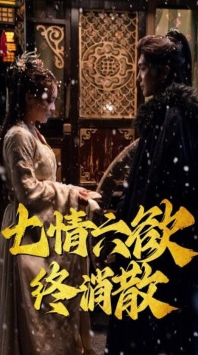 《七情六欲终消散》短剧高清全集免费在线观看