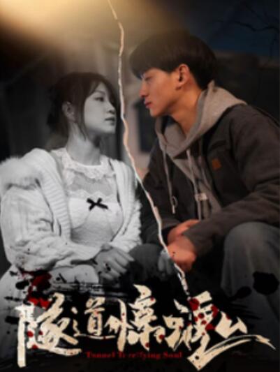 《隧道惊魂》短剧高清全集免费在线观看