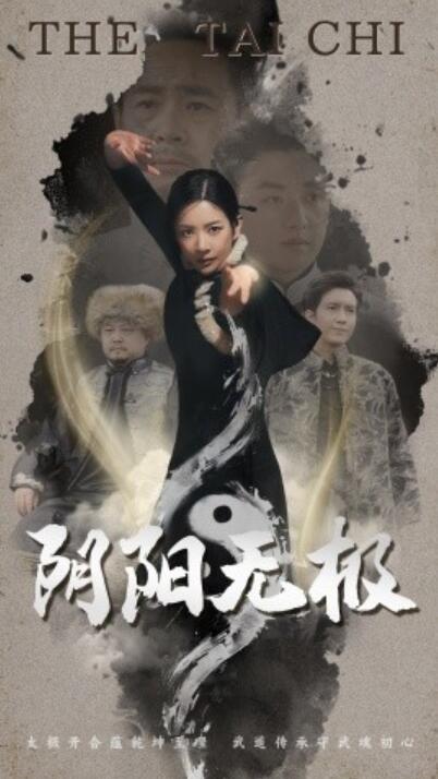 《阴阳无极》短剧高清全集免费在线观看