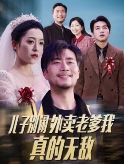 《儿子别闹外卖老爹我真的无敌》短剧高清全集免费在线观看