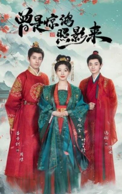 《曾是惊鸿照影来》短剧高清全集免费在线观看