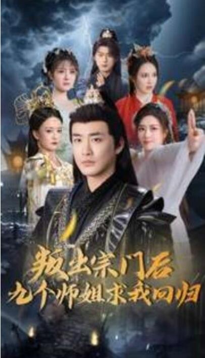 《叛出宗门后九个师姐求我回归》电影高清全集免费在线观看