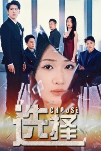 《选择》短剧高清全集免费在线观看
