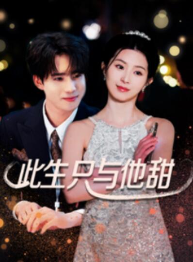 《此生只与他甜》短剧高清全集免费在线观看