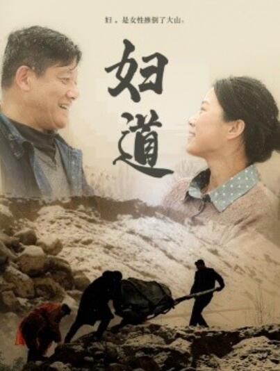 《妇道》短剧高清全集免费在线观看