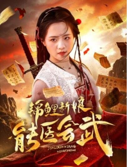 《锦鲤新娘能医会武》短剧高清全集免费在线观看