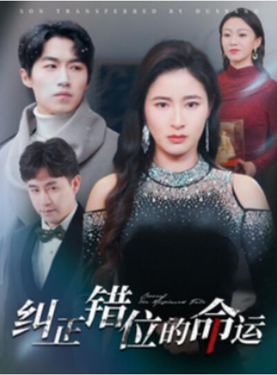 《纠正错位的命运》短剧高清全集免费在线观看