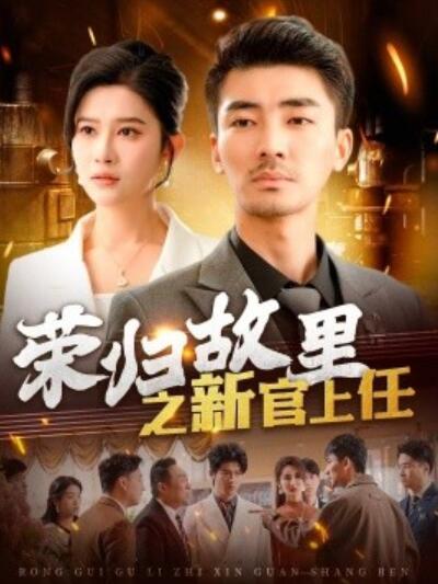 《荣归故里之新官上任》短剧高清全集免费在线观看