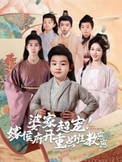 《婆家超宠！嫁侯府开重点班教崽崽》短剧高清全集免费在线观看