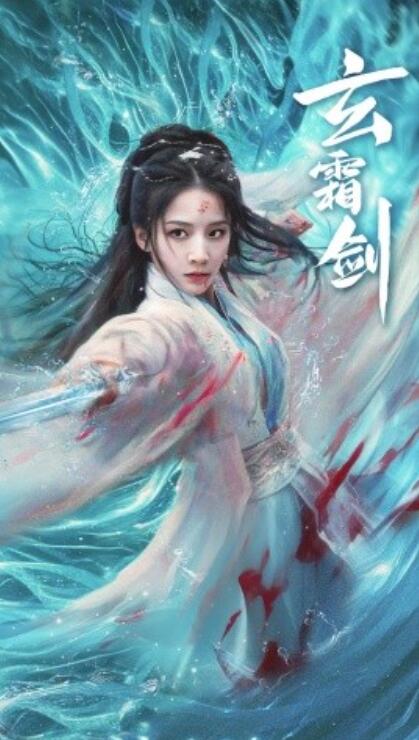 《玄霜剑》短剧高清全集免费在线观看