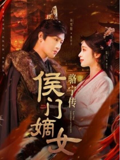 《侯门嫡女骆宁传》短剧高清全集免费在线观看