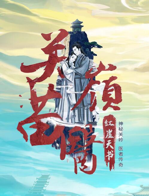 《关岭苗医之红崖天书》短剧高清全集免费在线观看