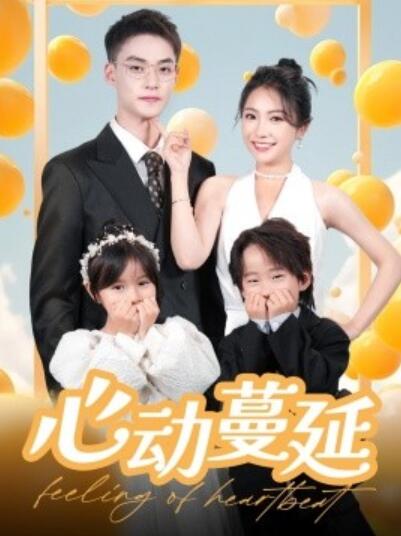 《心动蔓延》短剧高清全集免费在线观看