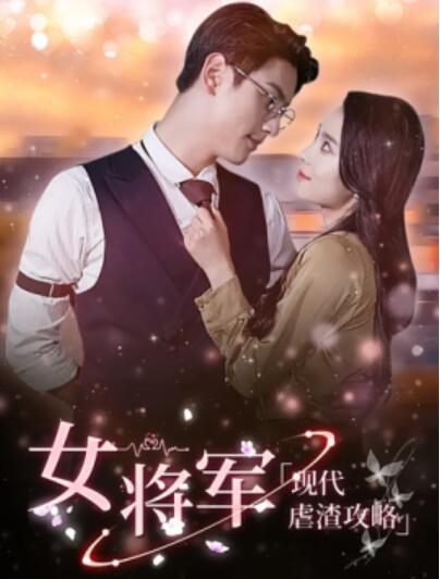 《女将军现代虐渣攻略》短剧高清全集免费在线观看