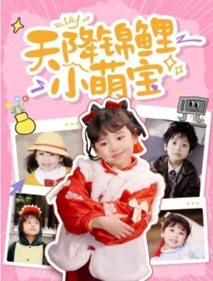 《天降锦鲤小萌宝》短剧高清全集免费在线观看