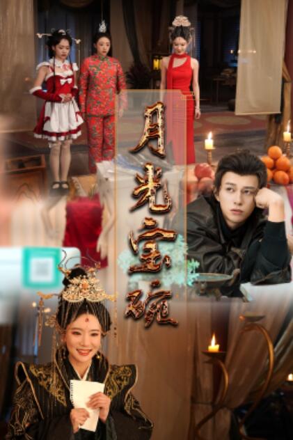 《月光宝碗》短剧高清全集免费在线观看
