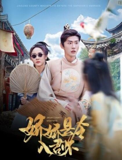 《娇娇县令入君怀》短剧高清全集免费在线观看