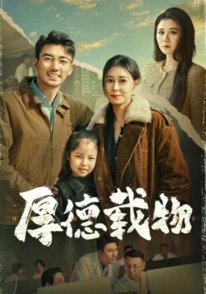 《厚德载物》短剧高清全集免费在线观看