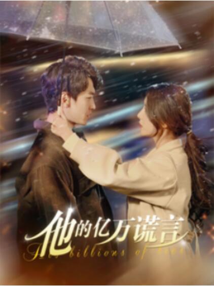 《他的亿万谎言》短剧高清全集免费在线观看