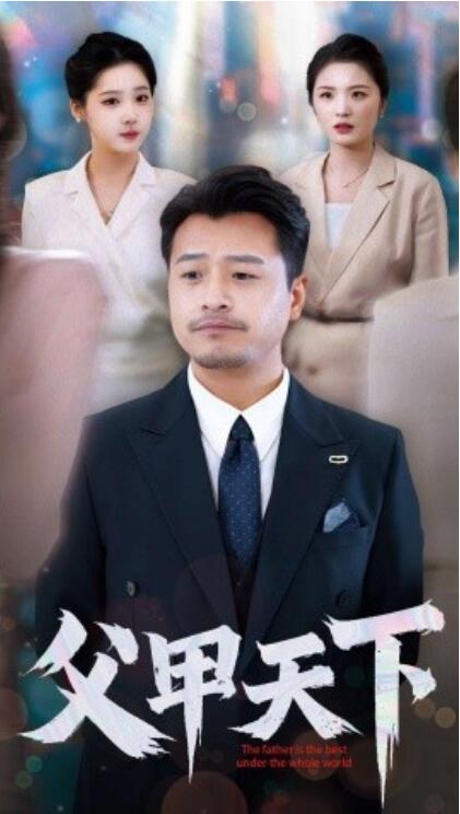 《父甲天下》短剧高清全集免费在线观看