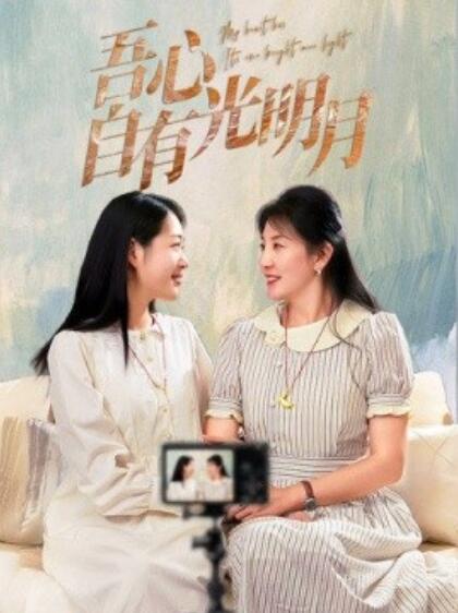 《吾心自有光明月》短剧高清全集免费在线观看