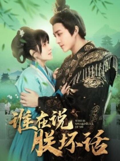 《谁在说朕坏话》短剧高清全集免费在线观看