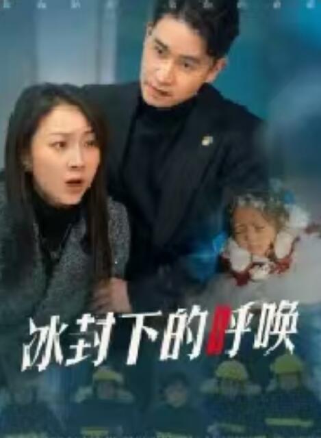 《冰封下的呼唤》短剧高清全集免费在线观看