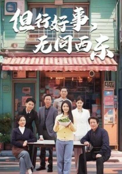 《但行好事，无问西东》短剧高清全集免费在线观看