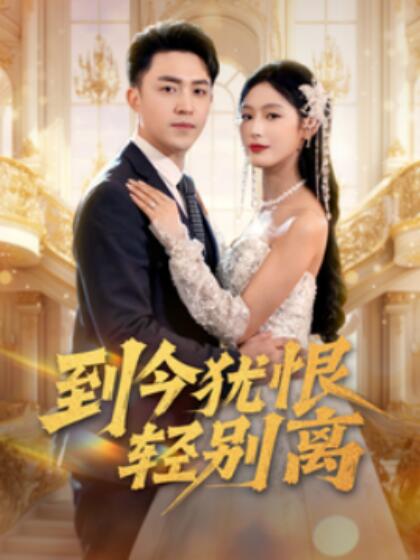 《到今犹恨轻别离》短剧高清全集免费在线观看