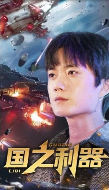 《国之利器》短剧高清全集免费在线观看