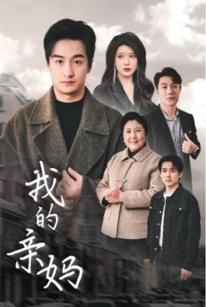 《我的亲妈》短剧高清全集免费在线观看