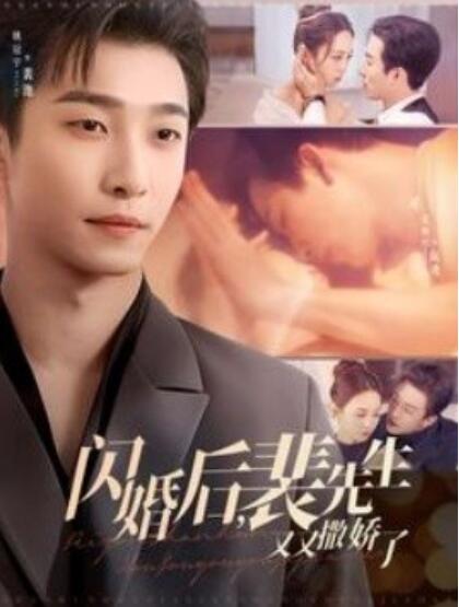 《闪婚后，裴先生又又撒娇了》短剧高清全集免费在线观看