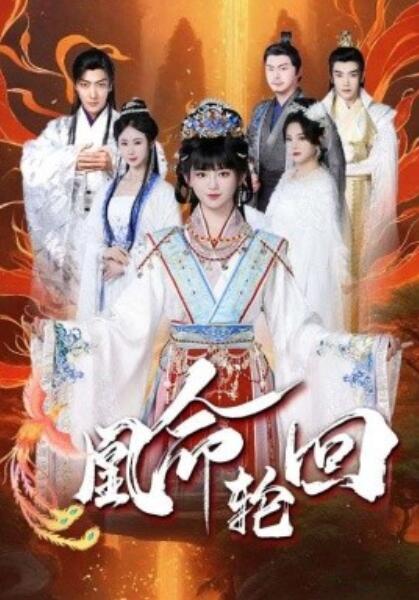《凰命轮回》短剧高清全集免费在线观看