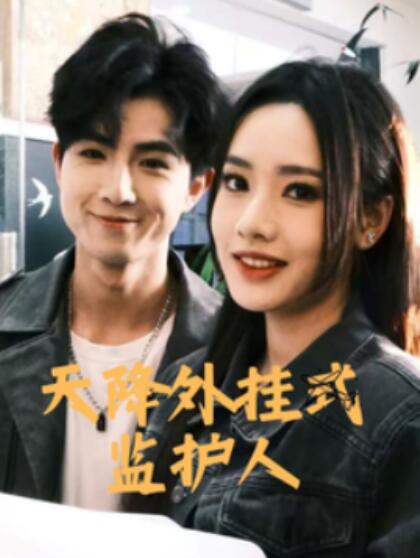 《天降外挂式监护人》短剧高清全集免费在线观看