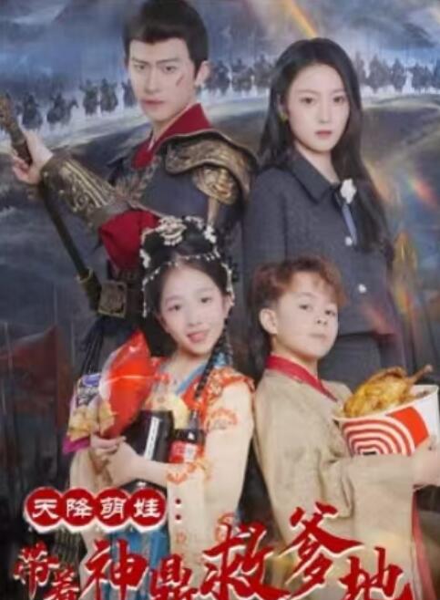 《天降萌娃带着神鼎救爹地》电影高清全集免费在线观看