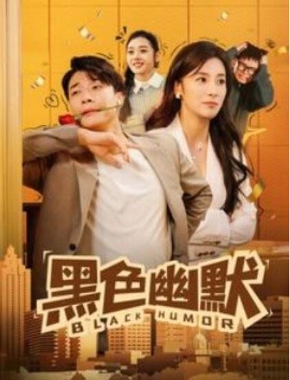 《黑色幽默》短剧高清全集免费在线观看