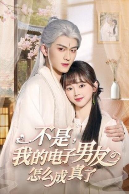 《不是，我的电子男友怎么成真了》短剧高清全集免费在线观看